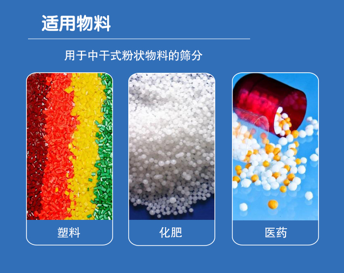 顆粒振動篩廣泛適用于化工、食品、糧食、陶瓷等行業(yè)中干式粉狀物料的篩分。