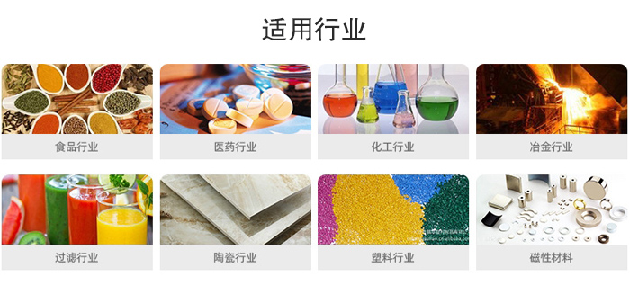 氣流篩粉機(jī)適用行業(yè)：食品，醫(yī)藥，化工，冶金，過(guò)濾，陶瓷，塑料，磁性材質(zhì)等行業(yè)。