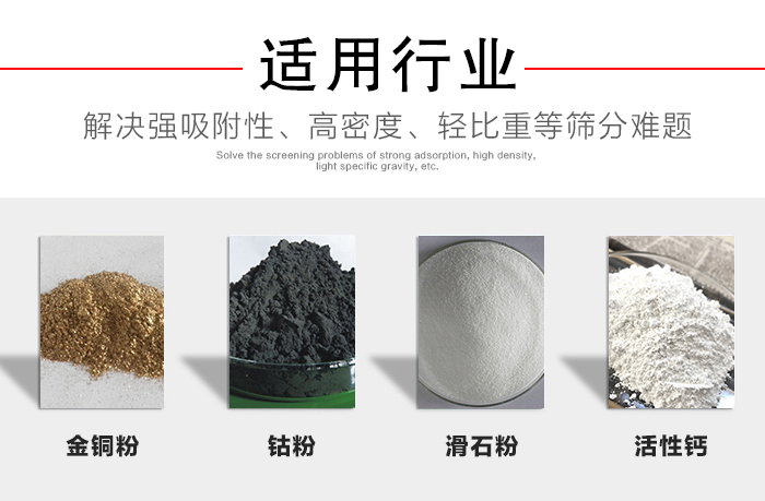 適用行業(yè)：化工振動(dòng)篩可用來篩分：金銅粉，鈷粉，滑石粉，活性鈣等解決強(qiáng)吸附性，高密度，輕比重等篩分難題。