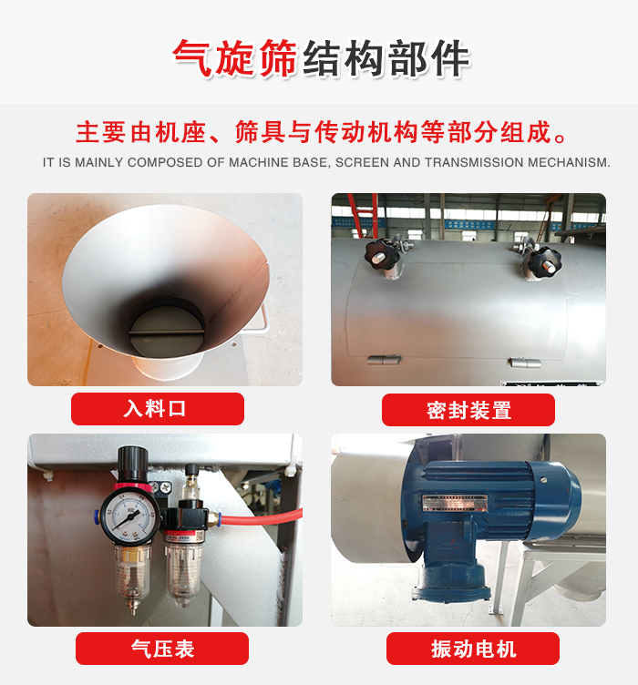 氣旋篩結(jié)構(gòu)：入料口，密封裝置，電機(jī)，氣壓表等