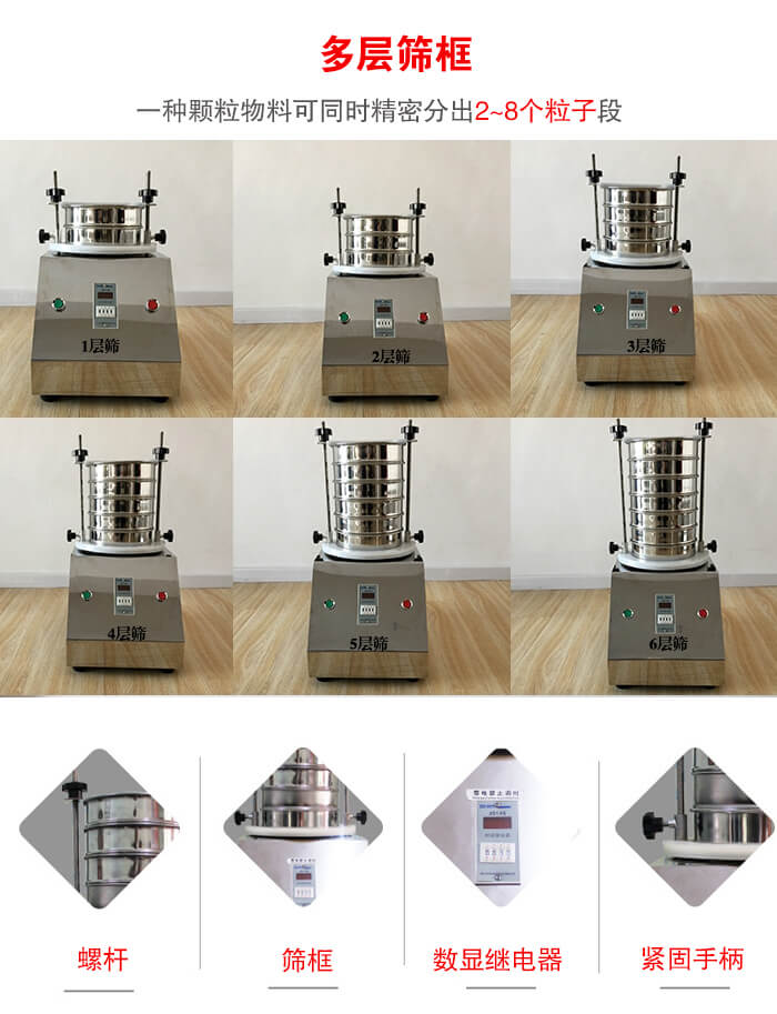 實驗室振動篩可安裝1-7層篩框，將一種顆粒料同時精密分出2—7個粒子段
